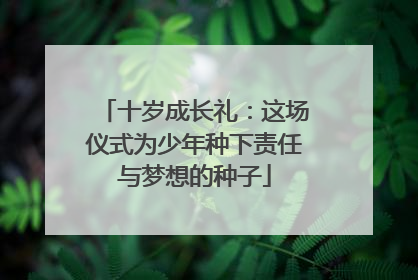 十岁成长礼：这场仪式为少年种下责任与梦想的种子