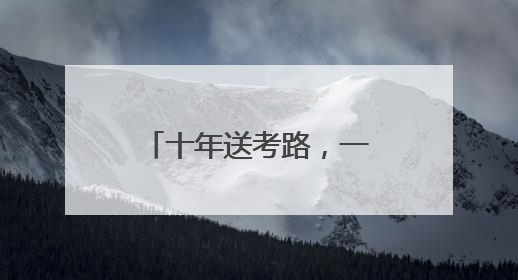 十年送考路，一程志愿情！“苏馨”车队再启程，护航学子赶考路