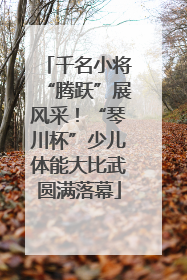 千名小将“腾跃”展风采！“琴川杯”少儿体能大比武圆满落幕