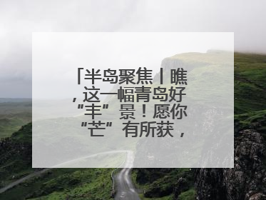 半岛聚焦丨瞧，这一幅青岛好“丰”景！愿你“芒”有所获，“种”有所得