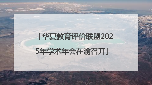 华夏教育评价联盟2025年学术年会在渝召开
