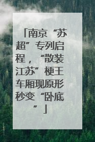 南京“苏超”专列启程，“散装江苏”梗王车厢现原形秒变“卧底”
