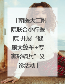 南医大二附院联合小行医院 开展“健康大篷车+专家轻骑兵”义诊活动