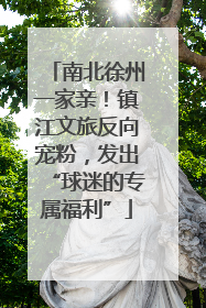 南北徐州一家亲！镇江文旅反向宠粉，发出“球迷的专属福利”