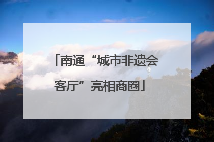 南通“城市非遗会客厅”亮相商圈