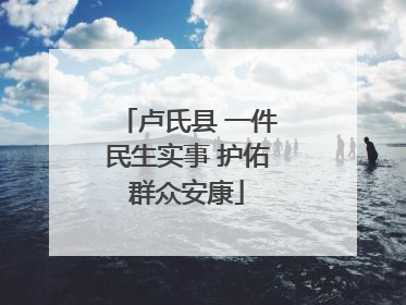 卢氏县 一件民生实事 护佑群众安康
