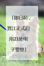 即日起，晋江正式启用21处电子警察