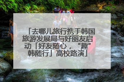 去哪儿旅行携手韩国旅游发展局与好丽友启动「好友随心，“趣”韩随行」高校路演