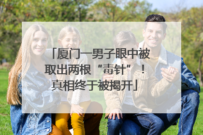 厦门一男子眼中被取出两根“毒针”！真相终于被揭开