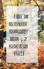 厦门8位市辖区党政副职履新，2位区委副书记
