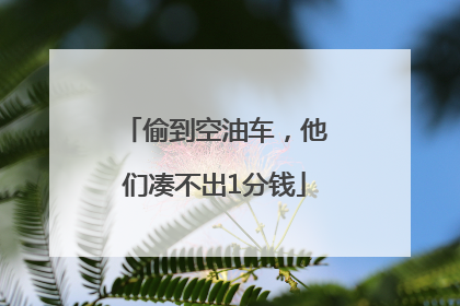 偷到空油车，他们凑不出1分钱