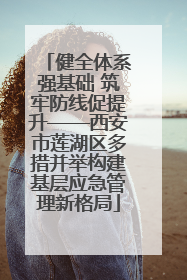 健全体系强基础 筑牢防线促提升——西安市莲湖区多措并举构建基层应急管理新格局