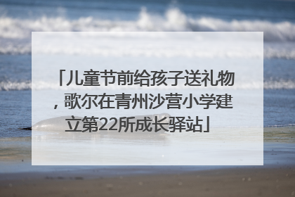 儿童节前给孩子送礼物，歌尔在青州沙营小学建立第22所成长驿站