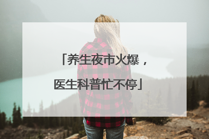 养生夜市火爆，医生科普忙不停