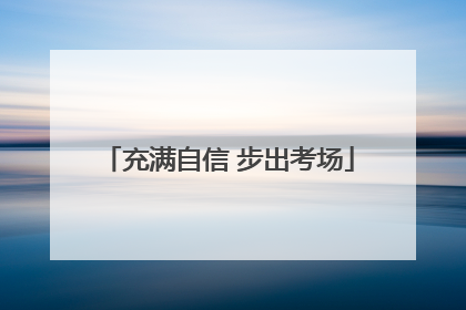 充满自信 步出考场