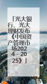 光大银行、光大理财发布《中国资产管理市场2024－2025》
