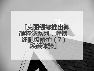 克丽缇娜推出御颜粹泌系列，解锁细胞级修护（7）焕颜体验