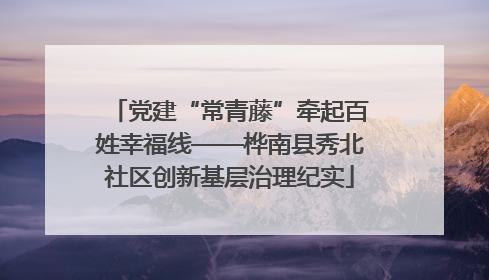党建“常青藤”牵起百姓幸福线——桦南县秀北社区创新基层治理纪实