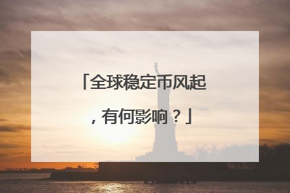 全球稳定币风起，有何影响？