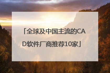 全球及中国主流的CAD软件厂商推荐10家