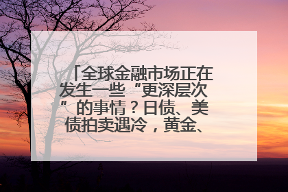 全球金融市场正在发生一些“更深层次”的事情？日债、美债拍卖遇冷，黄金、比特币新高