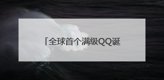 全球首个满级QQ诞生，腾讯高管回应