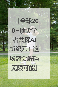 全球200+顶尖学者共探AI新纪元！这场盛会解码无限可能