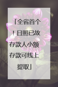 全省首个！日照已故存款人小额存款可线上提取