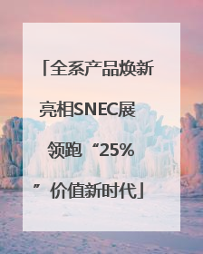 全系产品焕新亮相SNEC展 领跑“25%”价值新时代