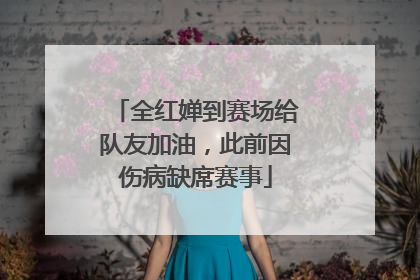 全红婵到赛场给队友加油，此前因伤病缺席赛事