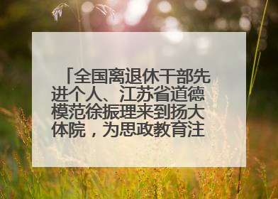 全国离退休干部先进个人、江苏省道德模范徐振理来到扬大体院，为思政教育注入“铁军”力量