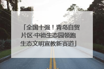 全国十强！青岛自贸片区·中德生态园领跑生态文明宣教新赛道