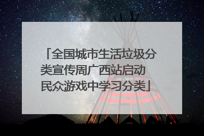 全国城市生活垃圾分类宣传周广西站启动 民众游戏中学习分类