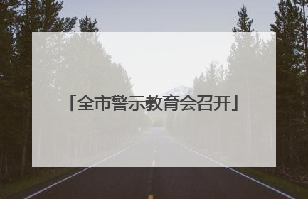 全市警示教育会召开