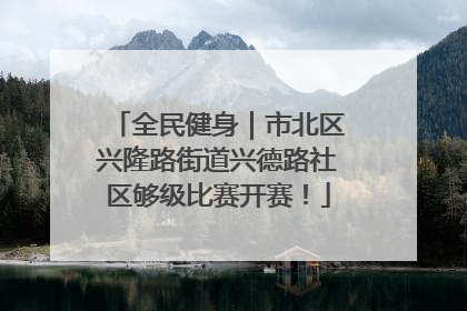 全民健身｜市北区兴隆路街道兴德路社区够级比赛开赛！