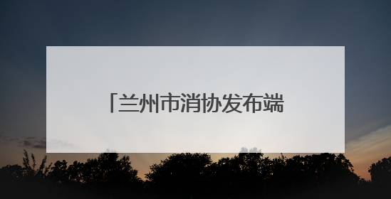 兰州市消协发布端午节粽子消费警示：选择正规渠道购买 妥善保管消费凭证