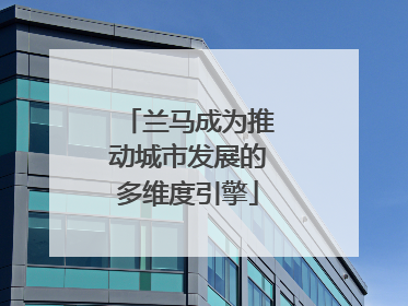 兰马成为推动城市发展的多维度引擎