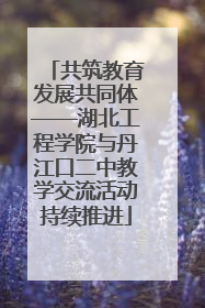 共筑教育发展共同体——湖北工程学院与丹江口二中教学交流活动持续推进