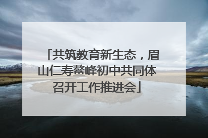 共筑教育新生态，眉山仁寿鳌峰初中共同体召开工作推进会