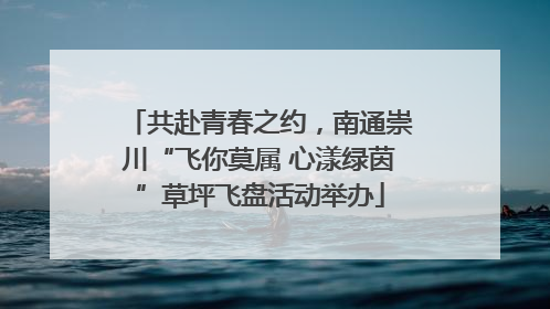 共赴青春之约，南通崇川“飞你莫属 心漾绿茵”草坪飞盘活动举办