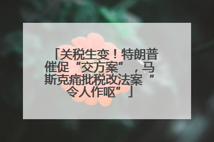 关税生变！特朗普催促“交方案”，马斯克痛批税改法案“令人作呕”
