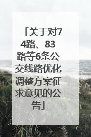 关于对74路、83路等6条公交线路优化调整方案征求意见的公告