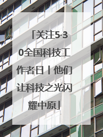 关注5·30全国科技工作者日丨他们让科技之光闪耀中原
