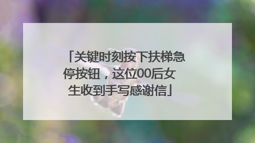 关键时刻按下扶梯急停按钮，这位00后女生收到手写感谢信