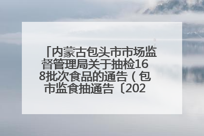 内蒙古包头市市场监督管理局关于抽检168批次食品的通告（包市监食抽通告〔2025〕3号）