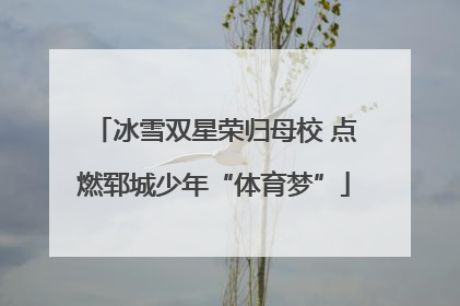 冰雪双星荣归母校 点燃郓城少年“体育梦”