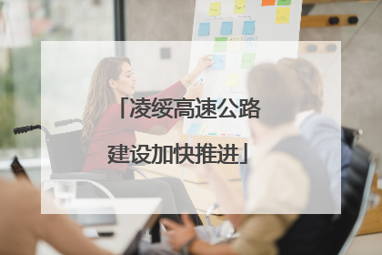 凌绥高速公路建设加快推进