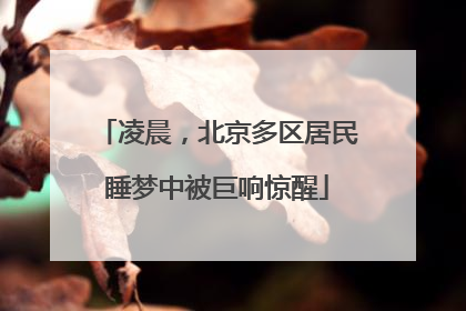 凌晨，北京多区居民睡梦中被巨响惊醒