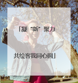 凝“新”聚力 共绘客我同心圆
