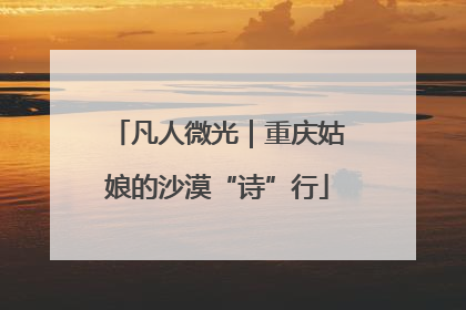 凡人微光｜重庆姑娘的沙漠“诗”行